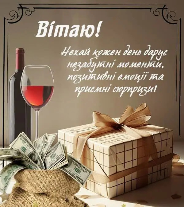 Святкова листівка з пляшкою вина, келихом, подарунковою коробкою та мішком з доларами