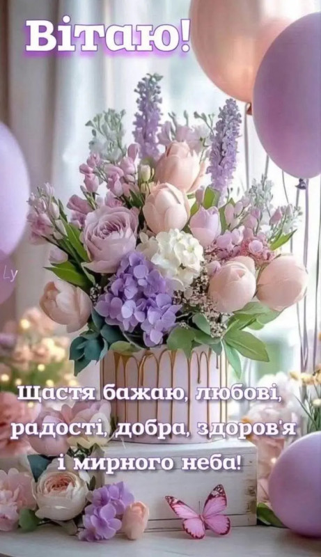 Святкова листівка з розкішним букетом квітів у рожевих тонах, повітряними кульками та написом з побажаннями