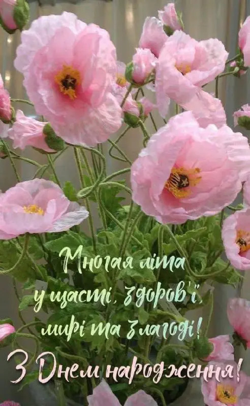 Вітальна листівка з днем народження з букетом ніжних рожевих квітів маків та українським привітанням