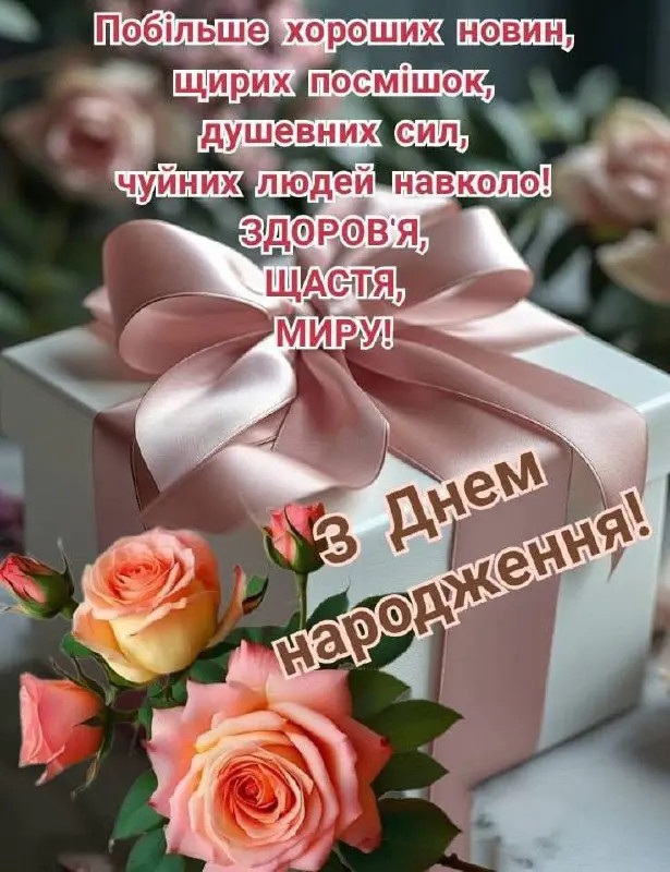 Найкращі побажання для близьких людей з Днем народження.