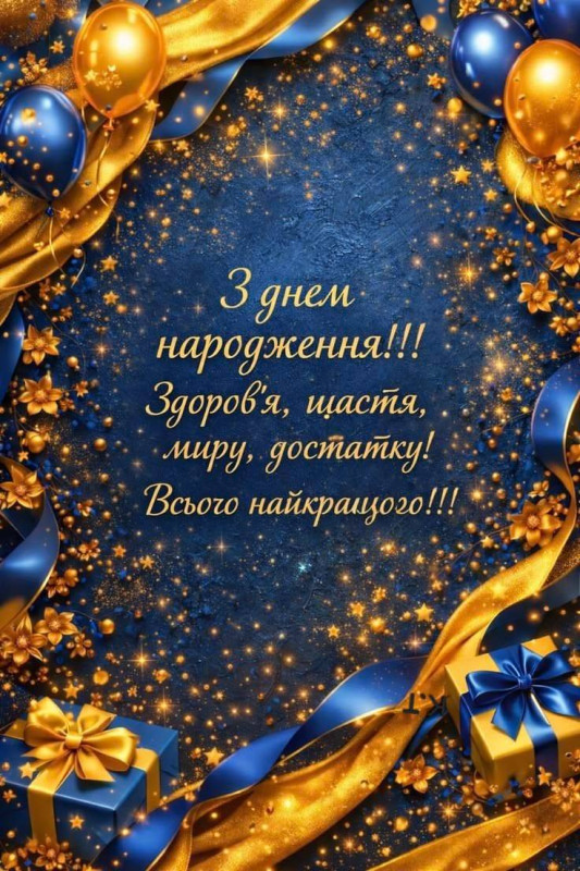 Побажання здоров'я, щастя та миру! З днем народження! 