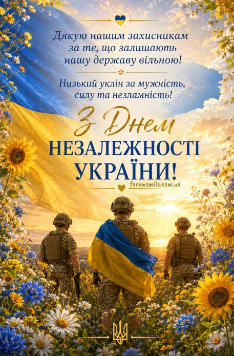 З Днем Незалежності України! Дякую нашим захисникам!
