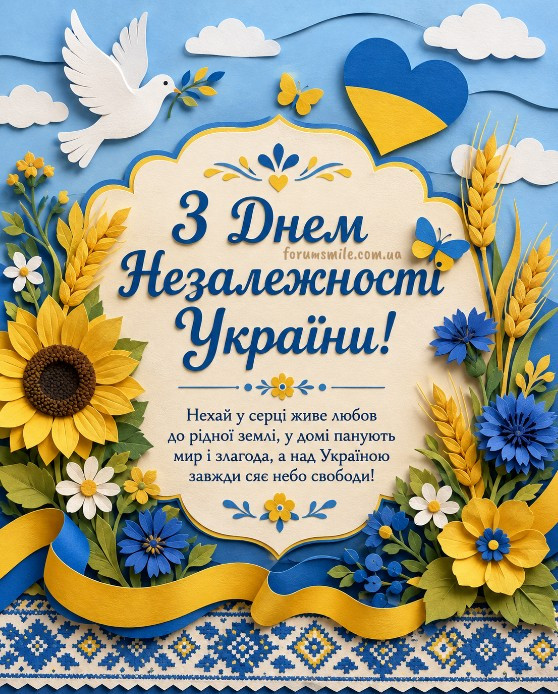 Зі святом Незалежності України!