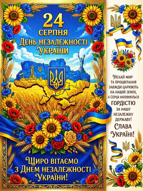 Патріотична листівка з Днем Незалежності України — 24 серпня