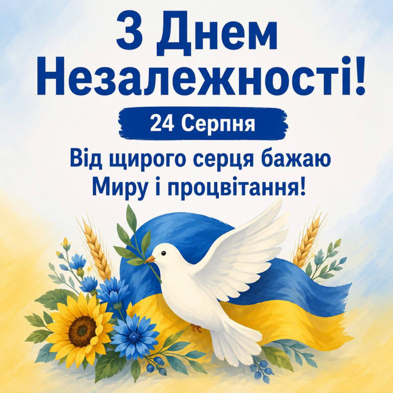 Листівка з Днем Незалежності України: мир та процвітання