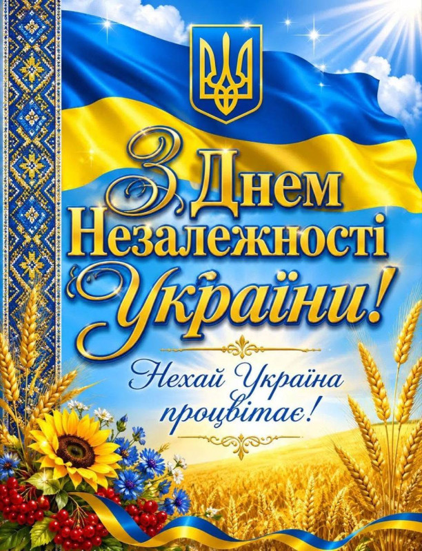 Святкова листівка до Дня Незалежності України 