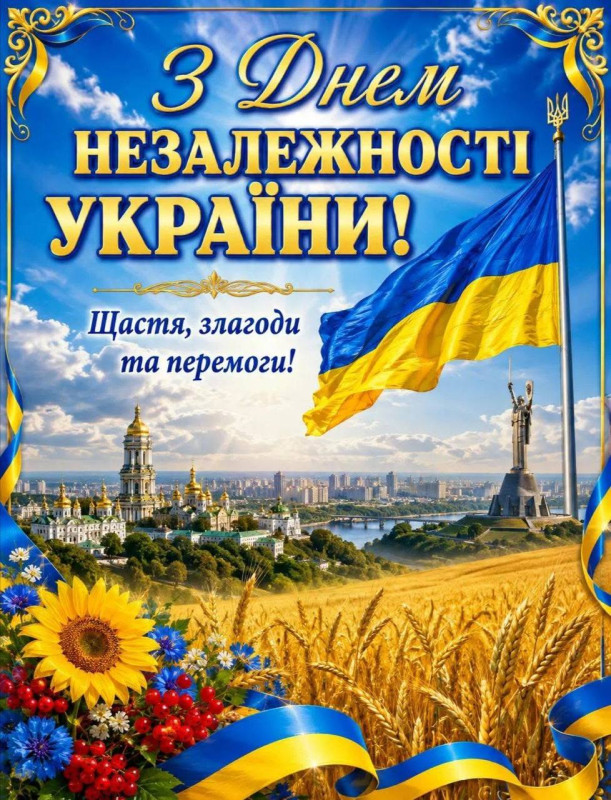 Листівка з Днем Незалежності України
