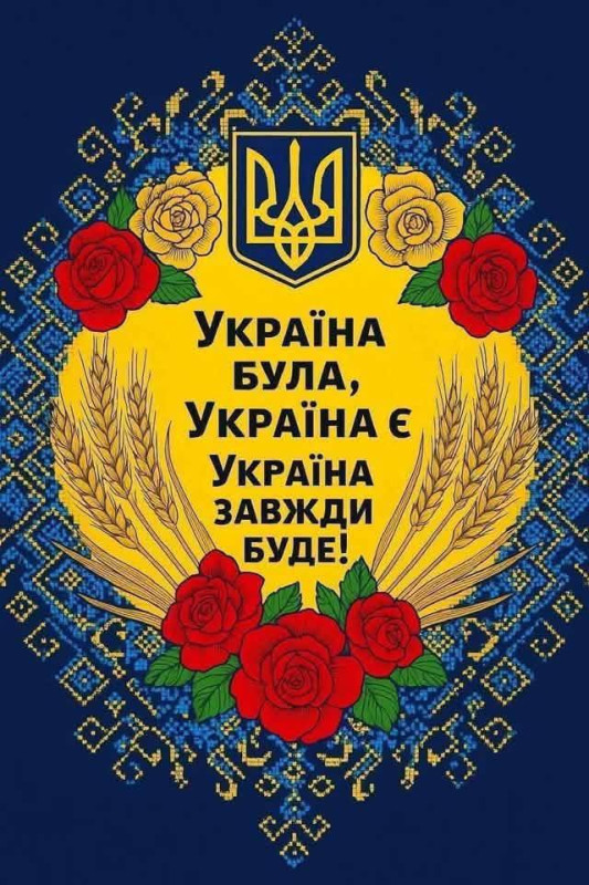 Патріотична листівка Україна була є і буде 