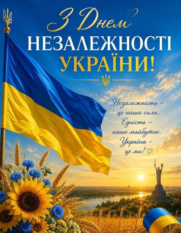 Листівка до Дня Незалежності України