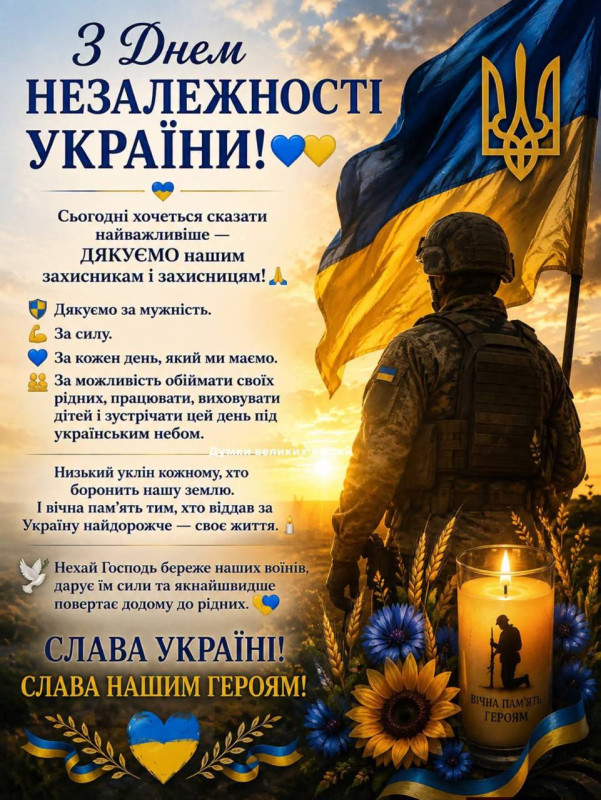 Листівка з Днем Незалежності України — Вічна пам'ять