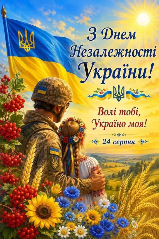 Листівка до Дня Незалежності України — 24 серпня