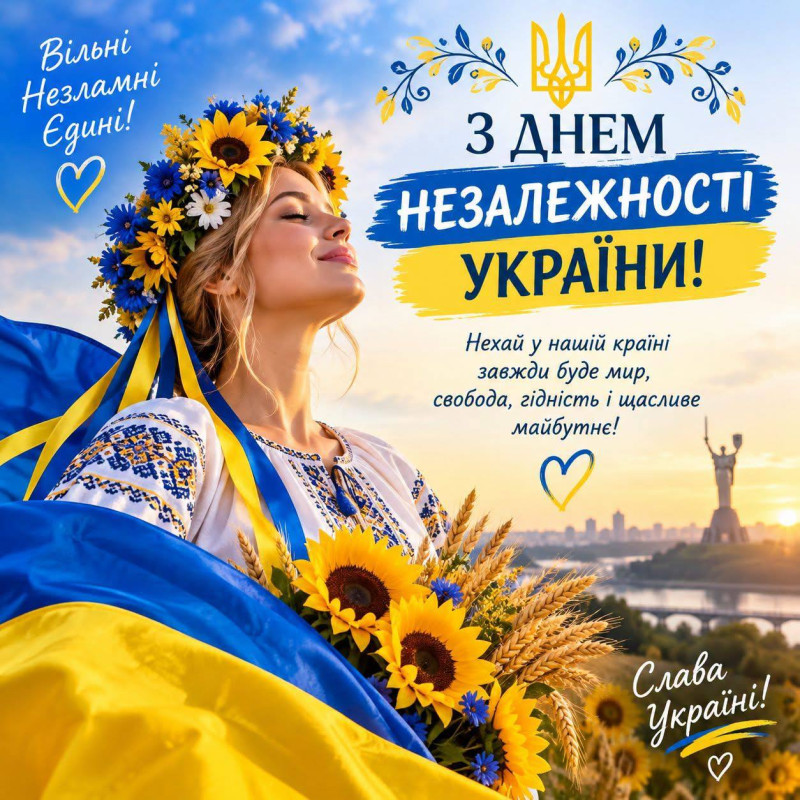 З Днем Незалежності України — патріотична