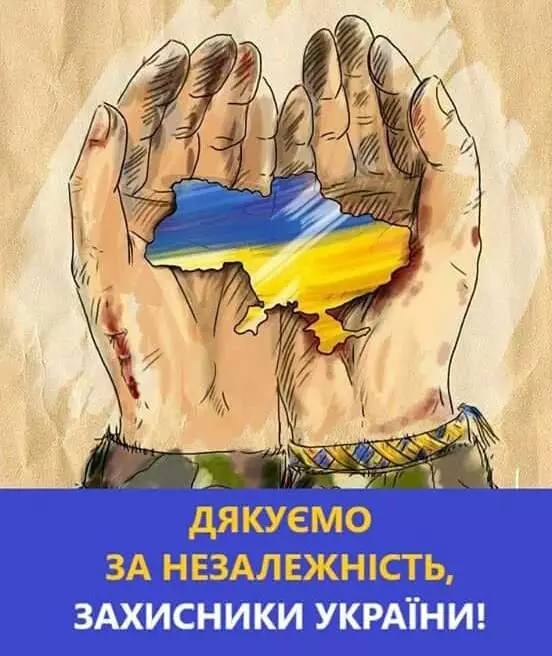Дякуємо за незалежність, захисники України!