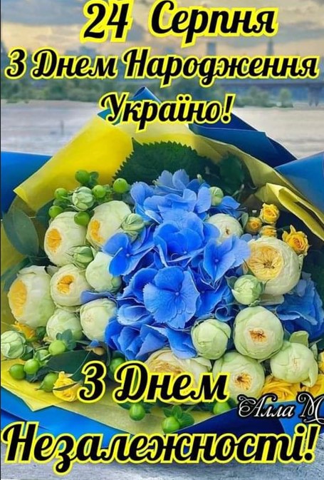 З Днем Народження, Україно! З Днем Незалежності!