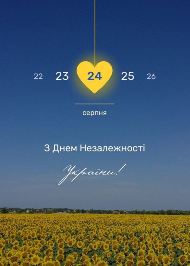 24 серпня, з Днем Незалежності України!