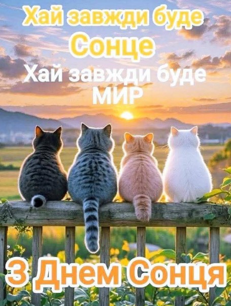 Листівка З Днем Сонця, 3 травня