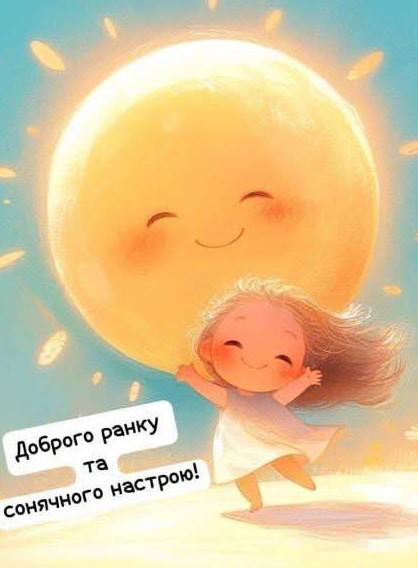 Листівка Доброго ранку та сонячного настрою