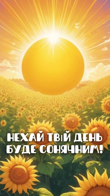 Листівка Нехай твій день буде сонячним з соняшниками