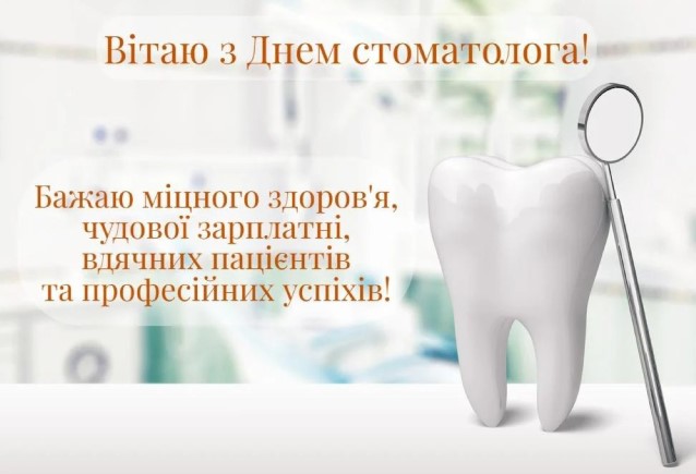 Вітаю з днем стоматолога!