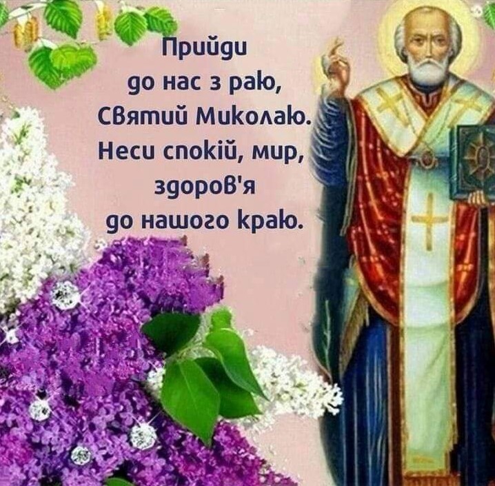 Святий Миколаю, неси спокій, мир та здоров