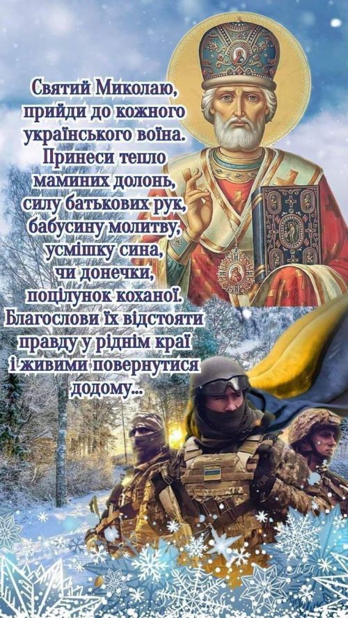 Святий Миколаю, прийди до кожного воїна, принеси тепло маминих рук...