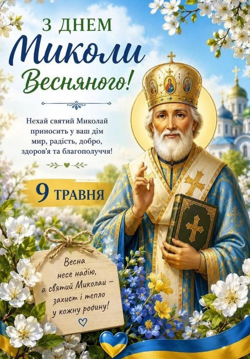 Вітальна листівка на День Миколи Весняного 9 травня