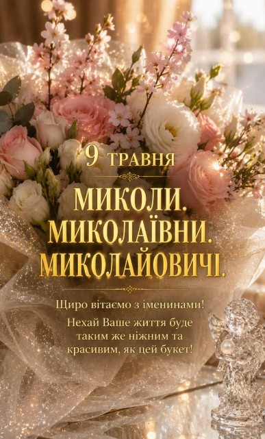 Вітальна листівка з іменинами Миколи 9 травня – гарні квіти