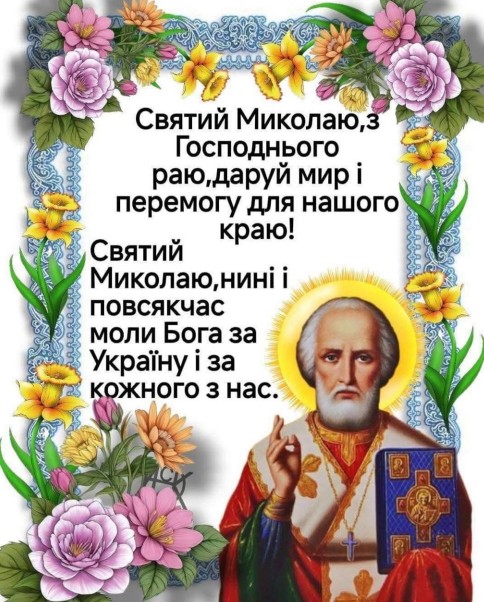 Листівка зі Святим Миколаєм: молитва за мир та Україну