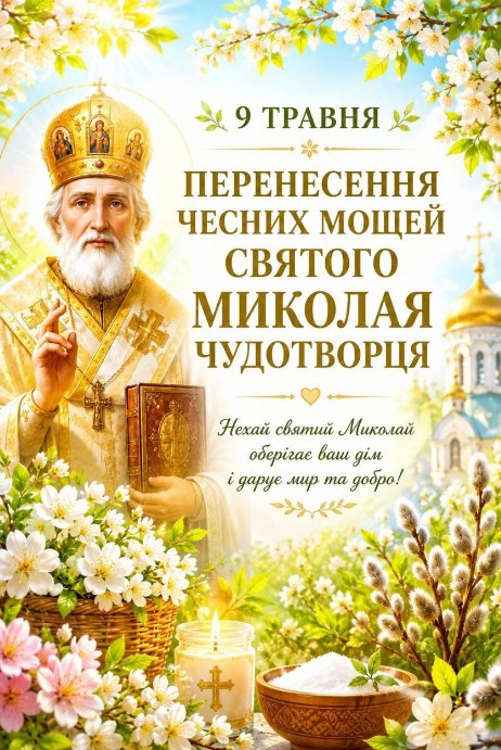 Святкова листівка із зображенням Святого Миколая Чудотворця, весняними квітами, свічкою та храмом на фоні.