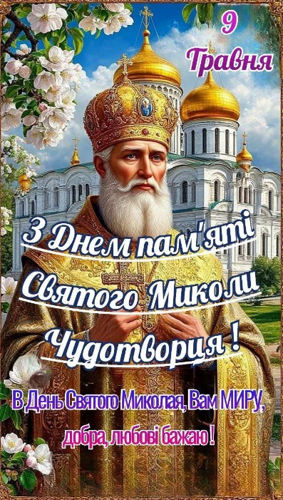 Листівка з іконою Святого Миколи Чудотворця на фоні храму та квітучих гілок, напис 9 травня День Святого Миколи