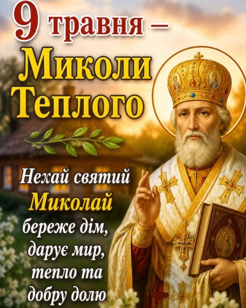 Вітальна листівка на 9 травня з іконою святого Миколая та побажаннями миру, тепла і доброї долі на фоні сільського будинку
