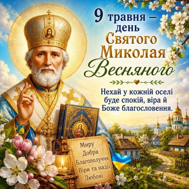 Ікона Святого Миколая з квітами, запаленою свічкою та українським прапорцем на фоні весняного пейзажу