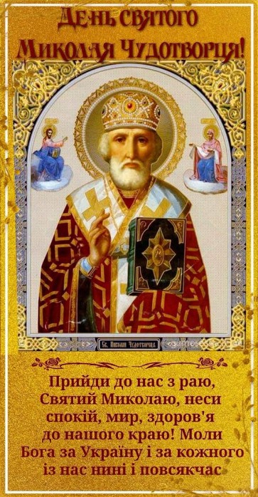 Вітальна листівка на День святого Миколая 