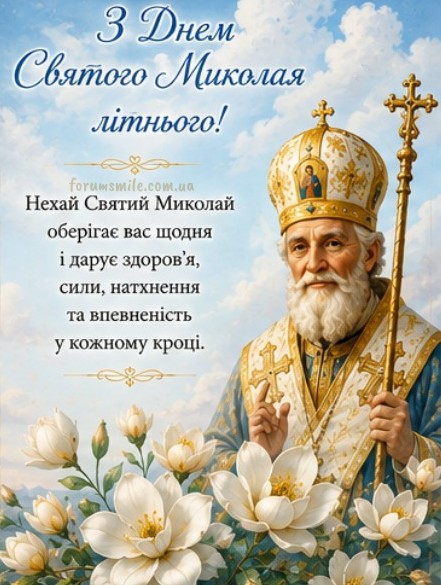 Вітальна листівка З Днем Святого Миколая літнього