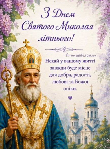 Вітальна листівка З Днем Святого Миколая літнього