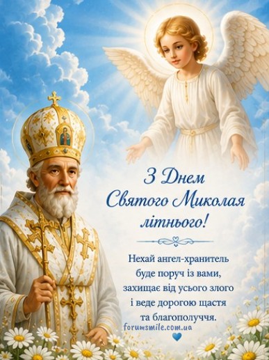 Листівка з Днем Святого Миколая літнього