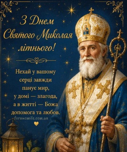 Листівку з теплими побажаннями миру та любові на літнього Миколая.