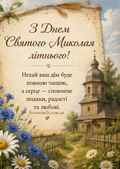 Гарне привітання на День Святого Миколая, літнього