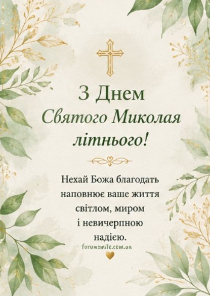 Листівка на День Святого Миколая літнього