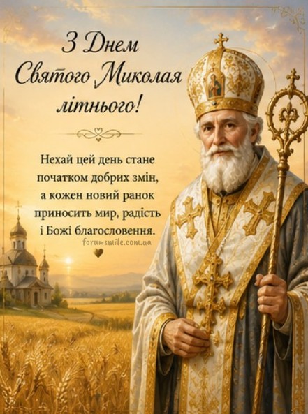 Святкова листівка із зображенням Святого Миколая на фоні золотого пшеничного поля та храму, текст привітання українською мовою.