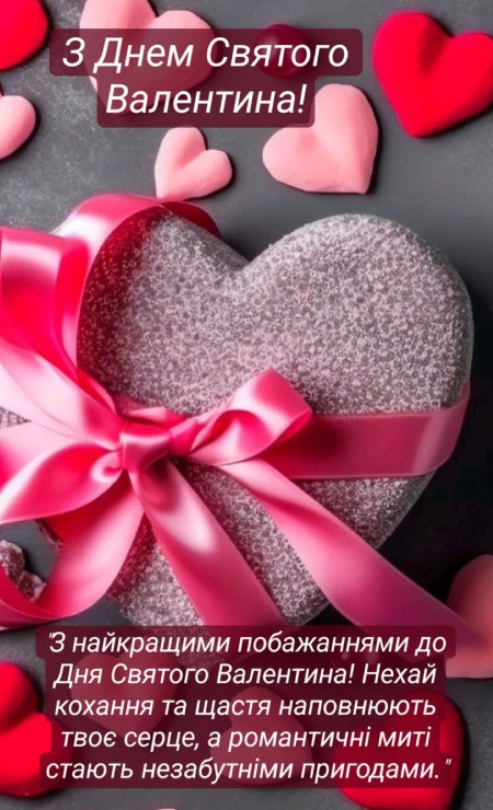 З днем святого Валентина! Нехай кохання та щастя наповнюють твоє серце!