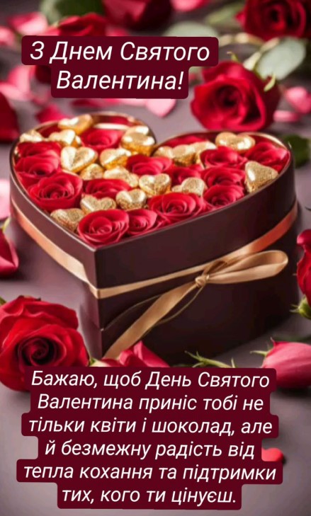 Бажаю, щоб день святого Валентина приніс не тільки квіти і шоколад, а й радість!