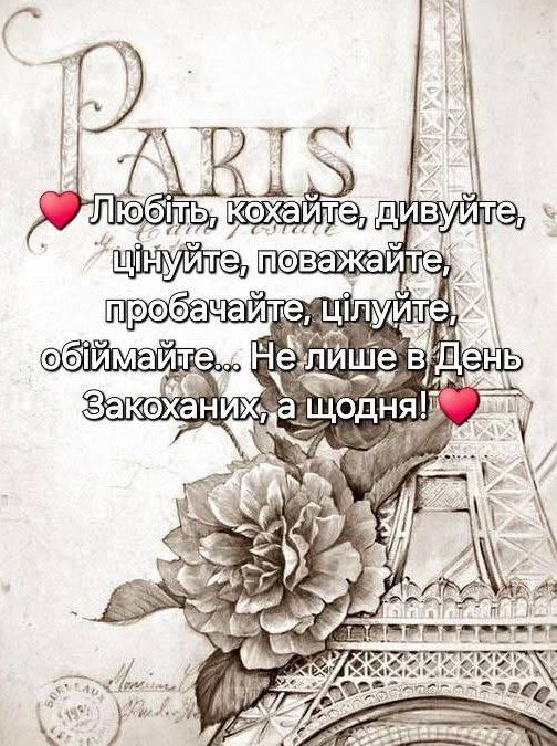 Любіть, кохайте , дивуйте! З днем закоханих!