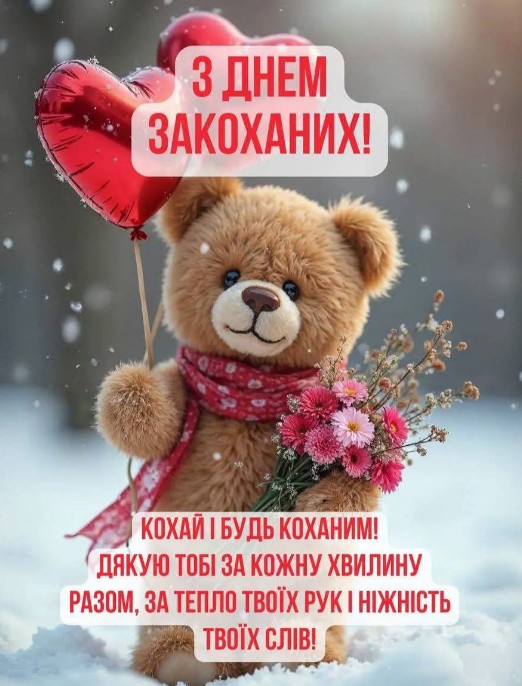 З днем закоханих! Дякую тобі за все!