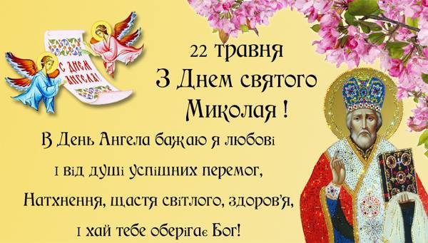 22 травня з Днем святого Миколая, бажаю любові, щастя світлого і хай тебе оберігає Бог!