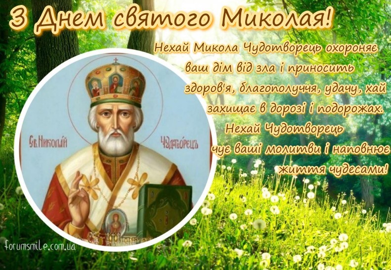 Картинка з Днем святого Миколая, нехай Микола Чудотворець охороняє від зла і приносить удачу