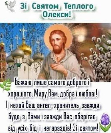 Вітальна листівка на свято Теплого Олекси з образом святого, церковними куполами та гілочками верби.