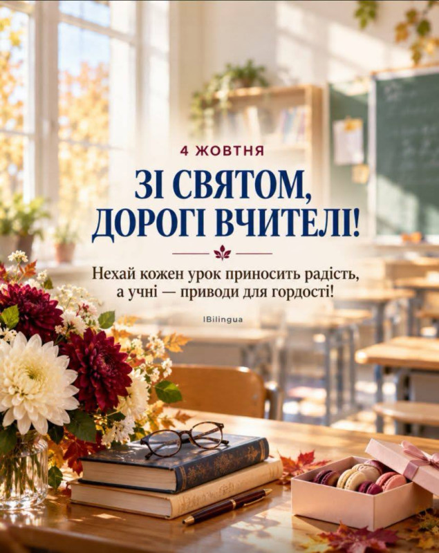 Листівка до Дня вчителя: вітання з квітами та книгами