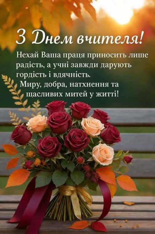 Листівка з Днем вчителя: красивий букет троянд