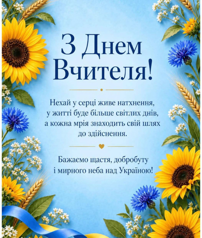 Вітальна листівка на День вчителя з соняшниками та волошками